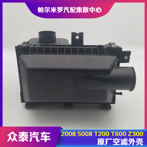 众泰2008/5008/T200空滤外壳总成T600Z300空气滤芯塑料外壳盖原厂