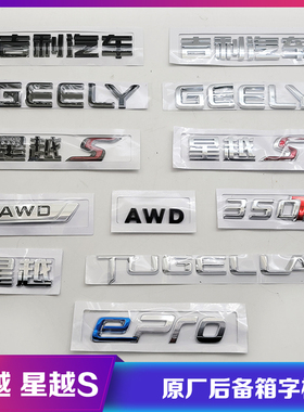 适用于吉利汽车星越S后备箱车标EPRO后杠TUGELLA尾门黑色个性字标