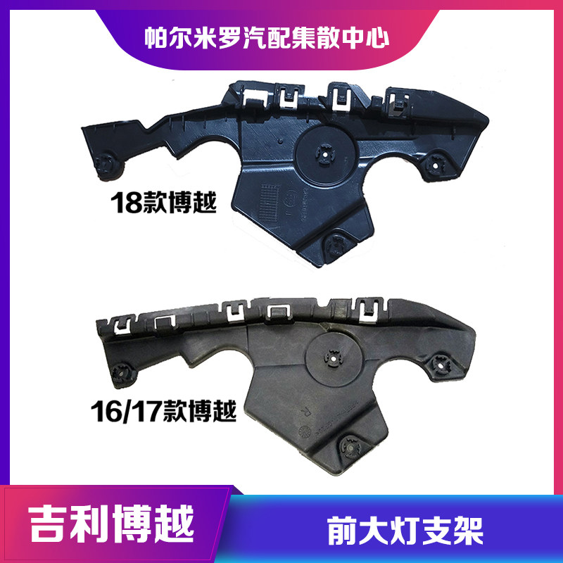 适用吉利博越前大灯支架16款18款博越前保险杠侧固定塑料大灯支架