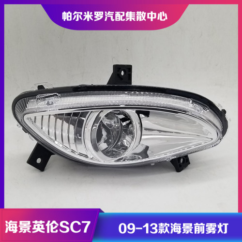 适用于09-13款吉利海景SC7前雾灯总成 老款上海英伦SC715前防雾灯