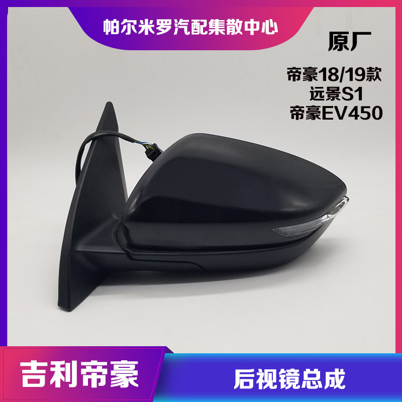 适用于18款19款吉利帝豪倒车镜总成远景S1后视镜外壳反光镜片总成