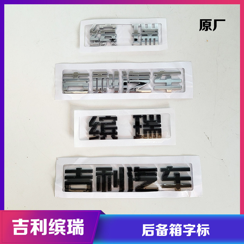 吉利汽车缤瑞后备箱尾门字标