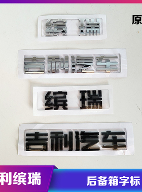 适用于吉利汽车缤瑞后备箱字标黑色银色后保险杠车标3D个性字标贴