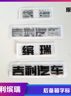 吉利汽车缤瑞后备箱尾门字标