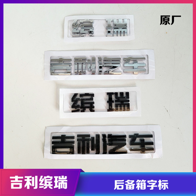 吉利汽车缤瑞后备箱尾门字标