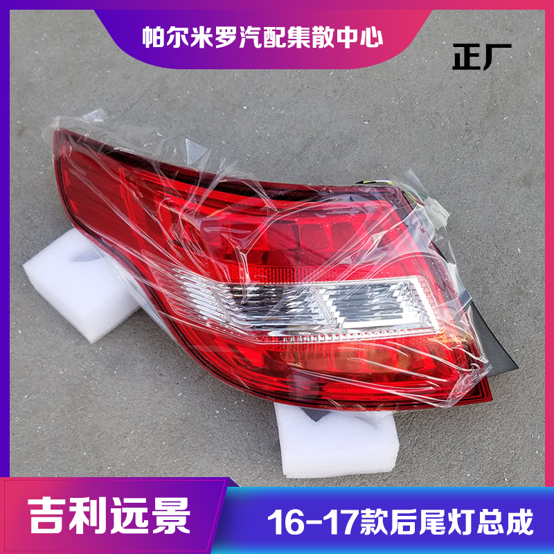 适用于16款吉利远景后尾灯总成 17款新远景GC7后尾灯倒车灯刹车灯