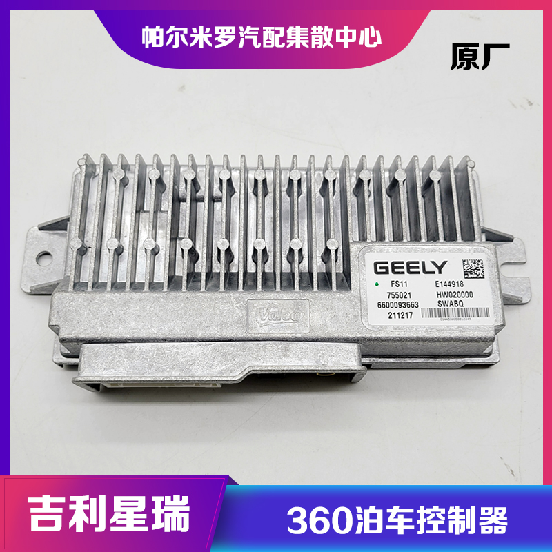 星瑞360环视自动泊车控制器模块