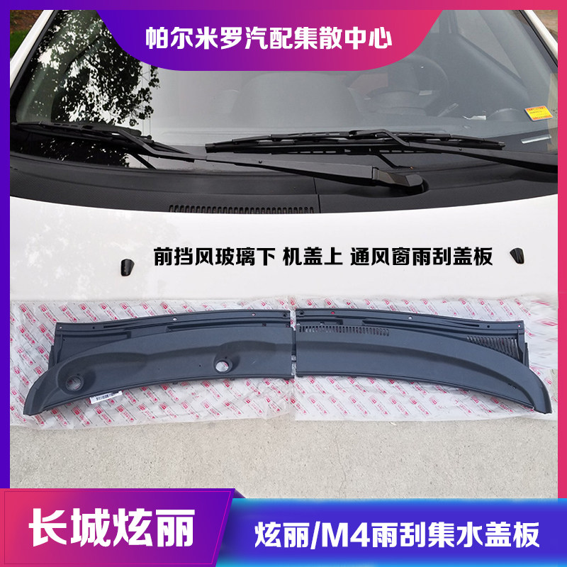 长城炫丽雨刮盖板m4前挡风玻璃下雨刷器通风窗塑料装饰板集水盖板
