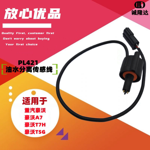 适配PL421重汽原装柴油滤芯豪沃T7H油水分离器传感器电线接头插头