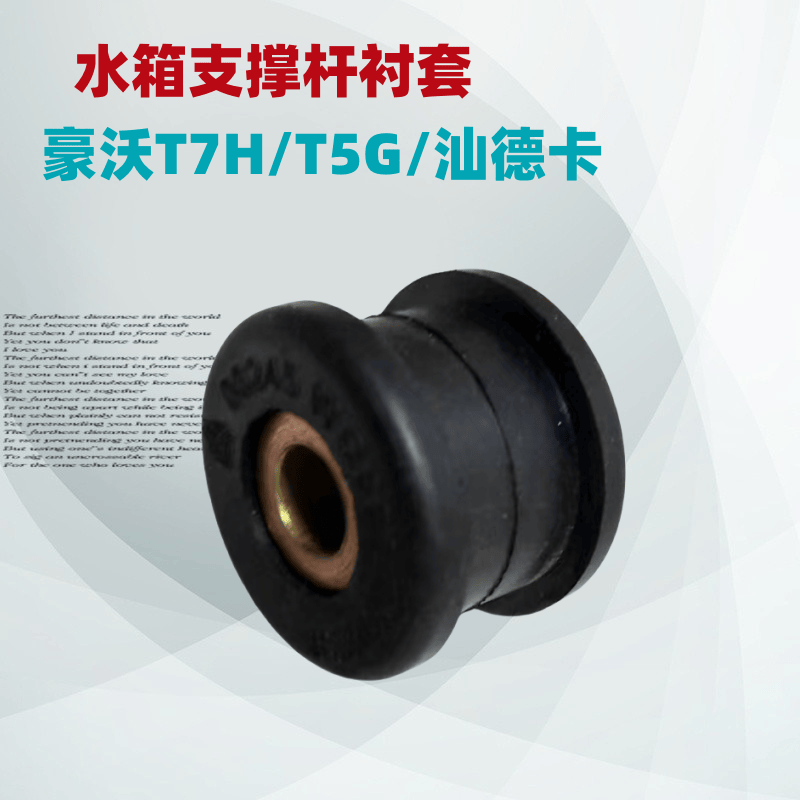 G7散热器固定拉杆胶垫适配重汽