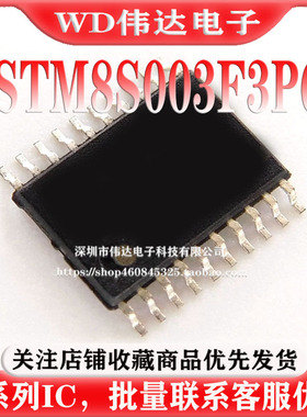 原装正品STM8S003F3P6TR TSSOP-20 16MHz/8KB闪存/8位微控制器MCU