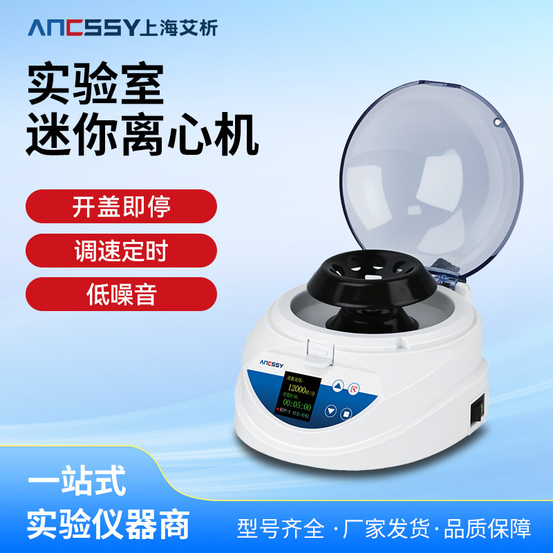 艾析数显迷你离心机台式小型掌上离心机实验室高速血清脂肪分离机