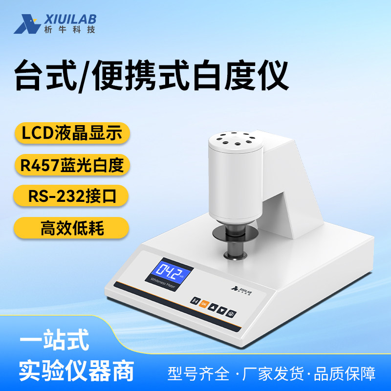 析牛科技便携式数显白度计纸实验室用张石灰面粉白度测试仪测定仪