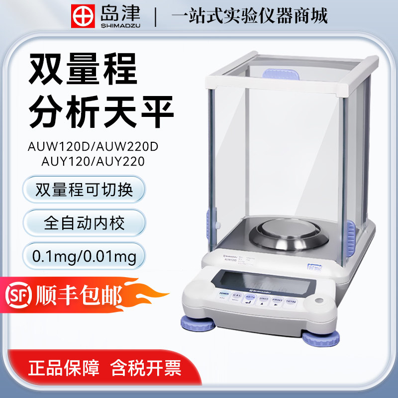 日本岛津AUW120D/220D 双量程电子分析天平0.1mg万分之一称电子秤