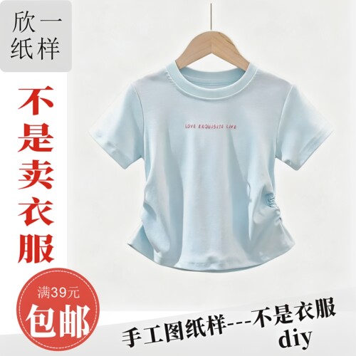 XY1252欣一女儿童圆领合身短款抽橡筋t服装裁剪白纸牛皮图纸样夏