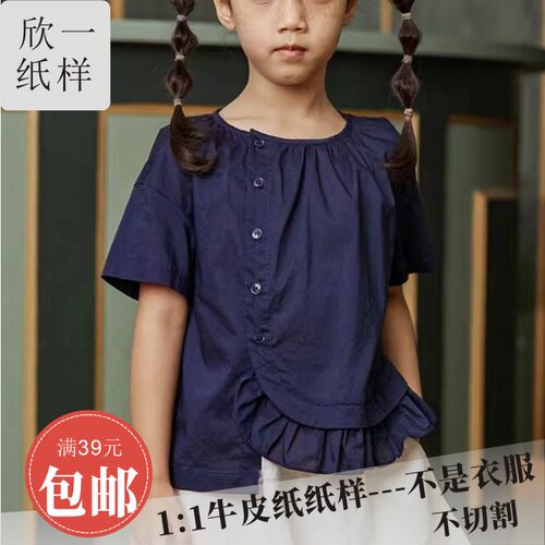 欣一女儿童圆领不对称落肩开衫衬衣下脚荷叶边服装裁剪牛皮图纸样