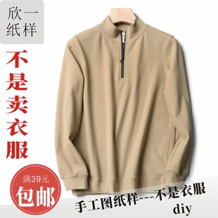 XY1188欣一男士 裁剪白纸牛皮图纸样春秋冬 德绒立领半拉链秋衣服装