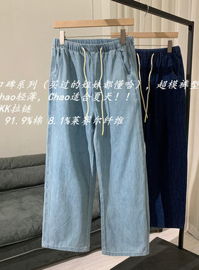 【Chunxi】口碑系列！天丝/棉 Chao薄透气抽绳腰宽腿直筒牛仔裤女