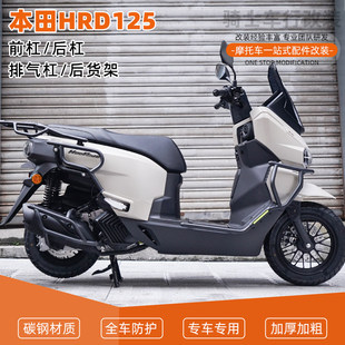适用本田HRD125‌前杠保险杠护杠排气管倒地防摔舒适靠背改装专用