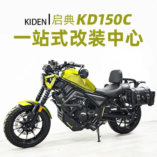 适用启典KD150C2改装护杠保险杠边包折叠靠背货架脚踏换挡杆配件 - 封面