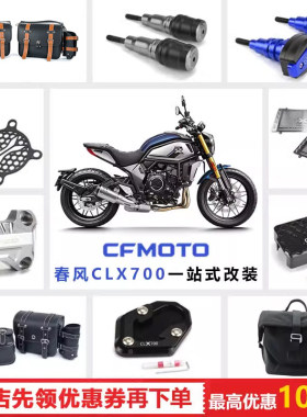 适用于春风CLX700改装保险杠边包水箱网手把护手加高码链盒边撑垫