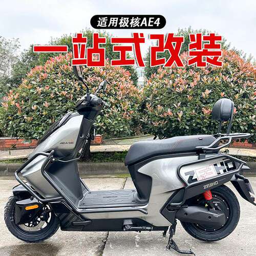 适用春风极核AE4电摩款保险杠改装配件后货架前后护杠防摔摩托车