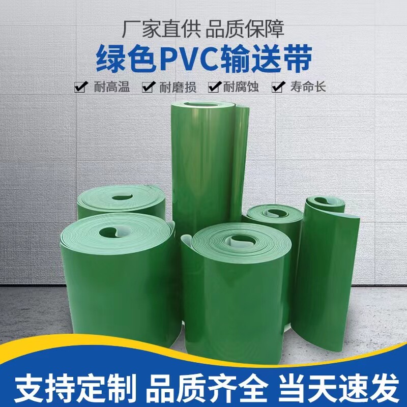 绿色PVC输送带传送带花纹耐磨轻型输送带