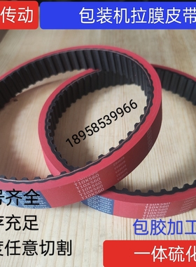 立式包装机拉膜机橡胶同步带加胶T10-530.T10-560.240L.270L.300H