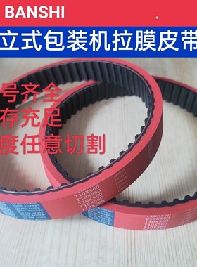 立式包装机同步带阪星胶皮加厚