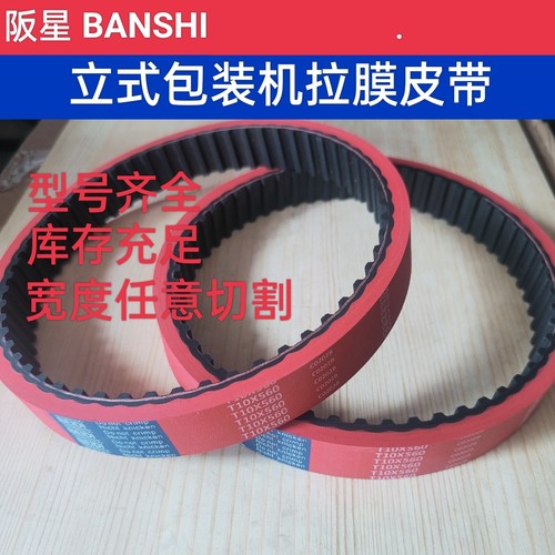 立式包装机同步带阪星胶皮加厚