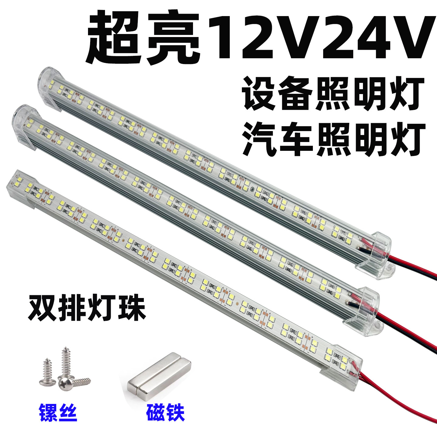 货车室内阅读12伏24V强磁防水长条箱厢照明超亮汽车车厢灯条led灯
