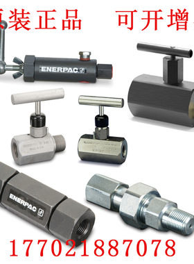 恩派克节流阀V82V182V66V152V-91V10美国ENERPAC流量控制阀溢流阀