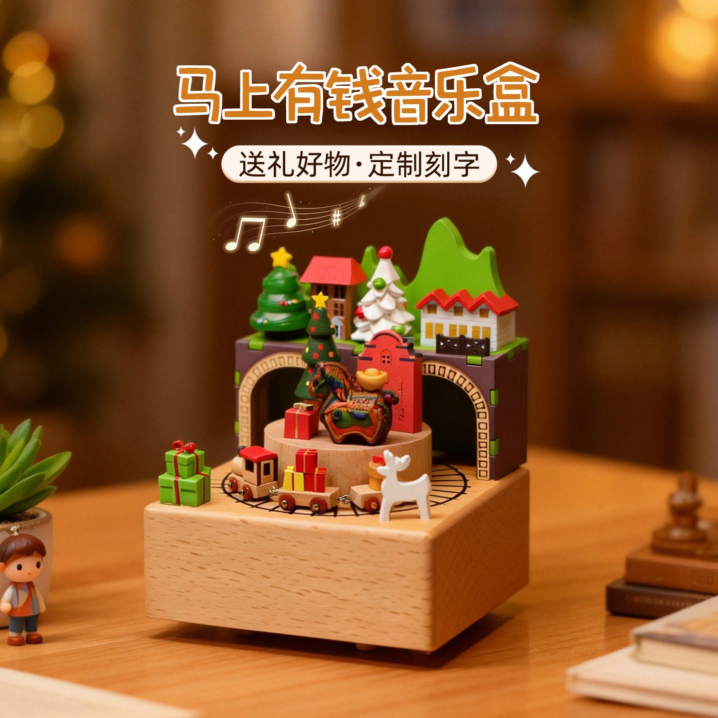 木质马上有钱音乐盒八音盒治愈高级感创意摆件生日礼物马年吉祥物