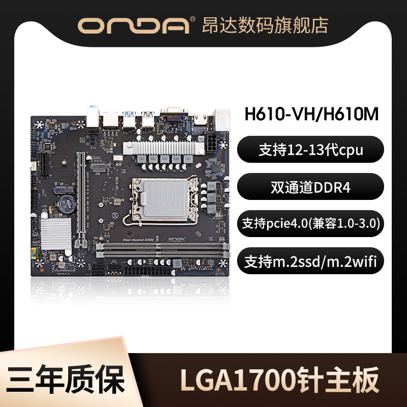 昂达H610M/H610VH4-W台式电脑主板12/13代cpuLGA1700双通道DDR4/5