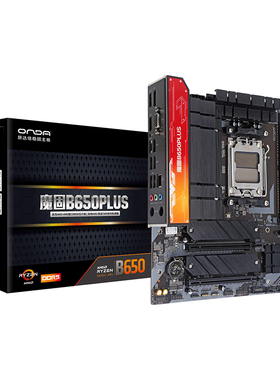 onda/昂达全固版魔固B650PLUS-B/W支持AM5系列主板双内存通道ddr5