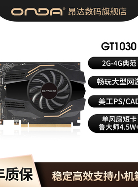 昂达GT1030 2G典范单风扇短卡台式机电脑网游LOL游戏高清独立显卡
