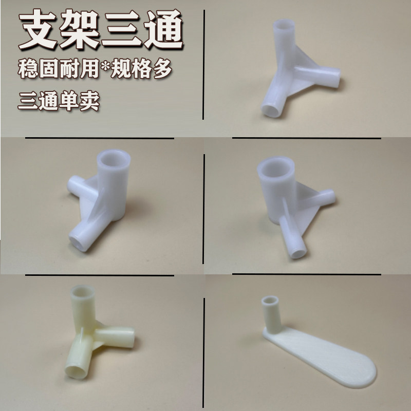 蚊帐支架三通接头塑料配件架子加厚接口连接零件拐角头压脚板挂钩