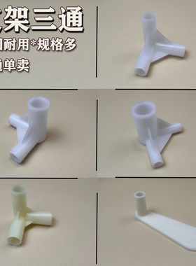 蚊帐支架三通接头塑料配件架子