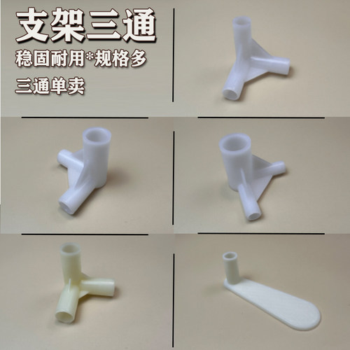 蚊帐支架三通接头塑料配件架子