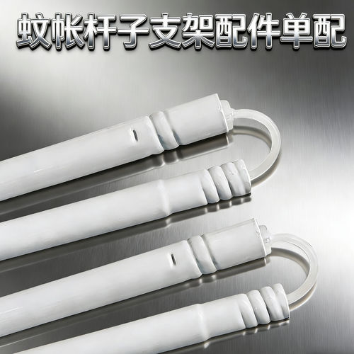 床帘蚊帐支架配件单根杆子接口脚