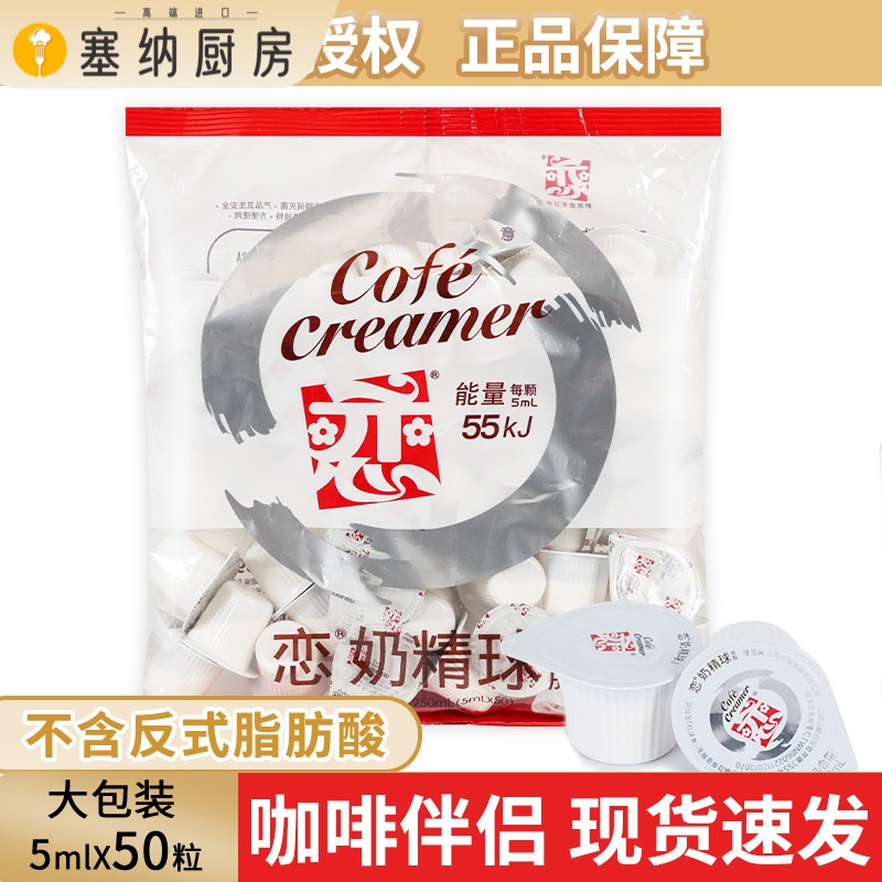 恋牌奶精球5ml*50粒小包装奶包炼奶糖包奶球植脂咖啡伴侣恋奶油球图片