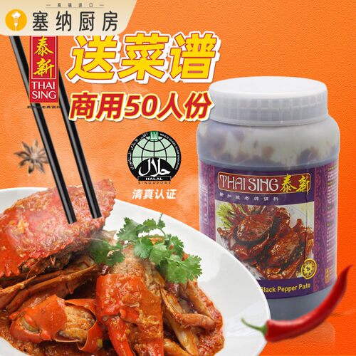 新加坡进口泰新黑胡椒酱海鲜肉类即煮调味酱black pepper paste