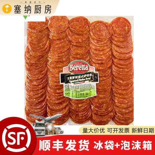 beretta 百瑞贝贝罗尼意式萨拉米切片意大利香肠商用Pepperoni