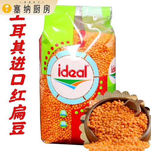 Ideal意得整粒红扁豆 素食扁豆 Red Lentil 土耳其扁豆 两包包邮