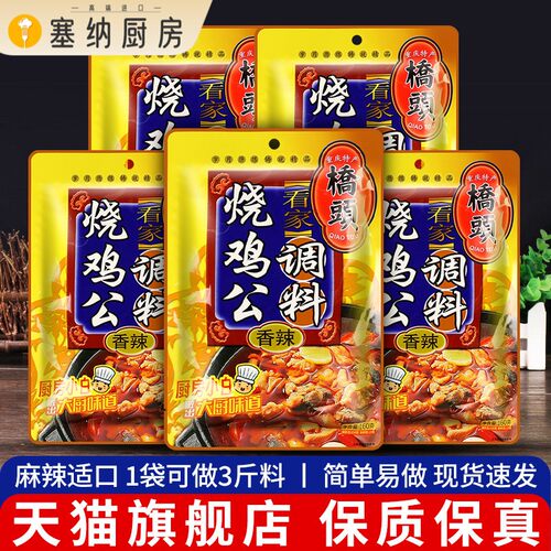 重庆桥头烧鸡公调味包160g*5家用酱料鸡公煲专用麻辣鸡香锅啤酒鸭