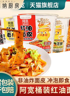 正品阿宽红油面皮桶装麻酱泡面盒装宽面泡面方便速食拌面旗舰店