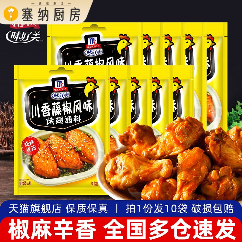味好美川香藤椒风味烤翅调料35g*10袋商用炸鸡烤肉调料烧烤腌制料