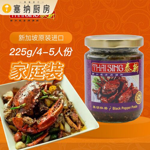 新加坡进口泰新黑胡椒螃蟹酱 螃蟹即煮调味料black pepper paste