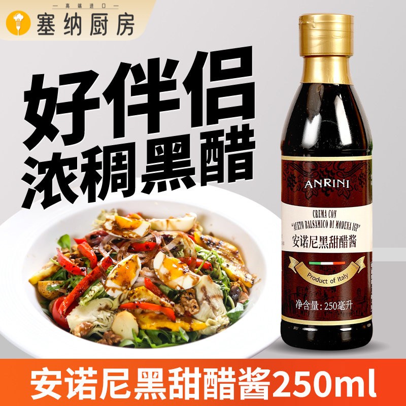 安诺尼黑甜醋酱250ml 意大利进口凉拌用浓稠黑醋酱Balsamic sauce图片
