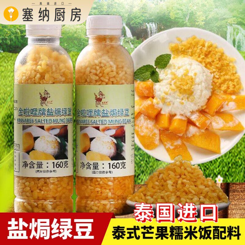 泰国进口去皮炸绿豆仁芒果糯米饭搭档金啦哩炸绿豆仁盐焗咸炸绿豆